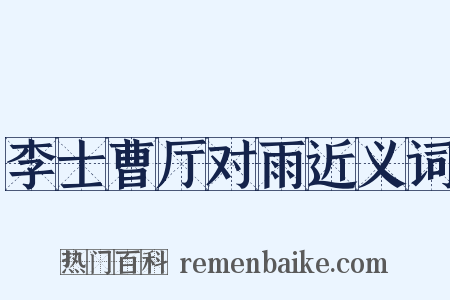 李士曹厅对雨近义词是什么意思的图片